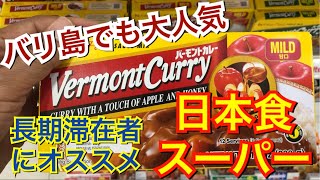 【オススメ】バリ島でも大人気！日本食が恋しくなったらココ！日系スーパーマーケット パパイヤフレッシュギャラリー