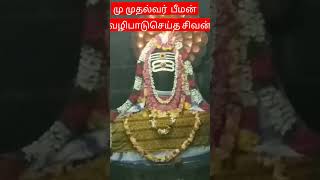 பீமேஸ்வரர் |பீமன் சோழர்கள் நாயக்கர்கள் வழிபட்ட தலம் #viral #சிவன் #lingam #shorts #tourist #excm