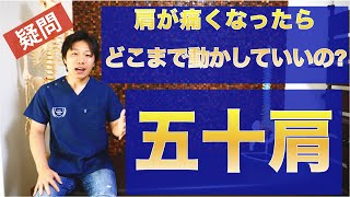 【五十肩の治し方】整形や治療院で動かせと言われたが、どこまで動かして良いの？