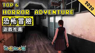 Top 6 恐怖冒險Horror Adventure手遊推薦 | 擁有深度劇情的《返校》| 結合可愛詭異元素的《超小夢魘》| 隱身追逐玩法的《你好，鄰居》| 韓國的恐怖校園遊戲《白色情人節：恐怖學校》