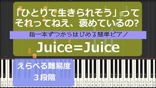 【指一本ずつからはじめる簡単ピアノ】「ひとりで生きられそう」って それってねえ、褒めているの?/Juice=Juice (「你能獨自生活」這話是讚美嗎？)【easy piano tutorial】