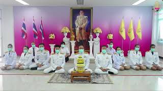 ถวายพระพรชัยมงคลเนื่องในโอกาสวันมหามงคลเฉลิมพระชนมพรรษา  พระบาทสมเด็จพระเจ้าอยู่หัว ๒๘ กรกฎาคม ๒๕๖๔