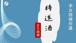 將進酒 全文誦讀 | 唐朝李白 | 人生得意須盡歡，莫使金樽空對月。呼兒將出換美酒，與爾同銷萬古愁