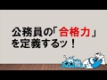 【公務員試験合格力を定義します！】3つのポイントとは？　～みんなの公務員試験チャンネルvol.029～