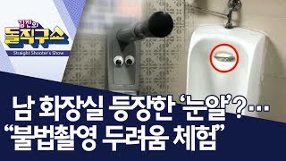 [핫플]남 화장실 등장한 ‘눈알’?…“불법촬영 두려움 체험” | 김진의 돌직구쇼