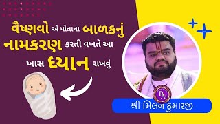 વૈષ્ણવો એ પોતાના બાળકનું નામકરણ કરતી વખતે આ ખાસ ધ્યાન રાખવું #Pushtiasmita #pustimarg #pushtimarg