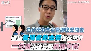 【遇到愛開會的主管怎麼辦？一句話突破盲腸老闆不要看】｜ynsean_89c