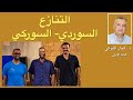 التسابق  السوردي   السوركي على التطبيع مع الأسد