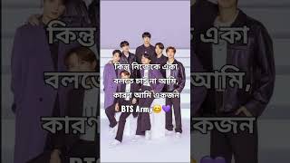 BTS কে নিয়ে ছন্দ💜💜💜 #BTS #BTSArmy