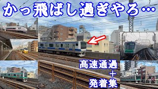 【かっ飛ばし過ぎ！】JR常磐線・東京メトロ千代田線 綾瀬駅 高速通過＆発着集