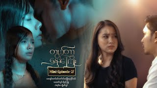 တွယ်တာနှောင်ကြိုး - Mini-Episode - 27