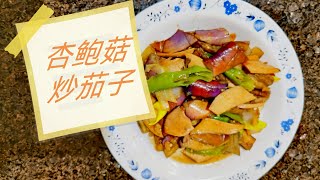 鲜香可口的素菜 杏鲍菇炒茄子 拿肉都不换 健康营养 吃不胖