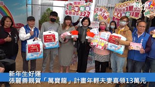 新年生好運  張麗善親賀「萬寶龍」計畫年輕夫妻喜領13萬元