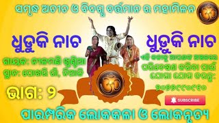 lokakala- dhuduki nacha // ଲୋକକଳା- ଧୁଢୁକି ନାଚ ଭାଗ-୨