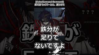 【Fate/Samurai Remnant】ランサーのマスターを初めて見た時の反応  ※ネタバレ注意【白うと黒うと】  #fate #fatesr #fgo #shorts