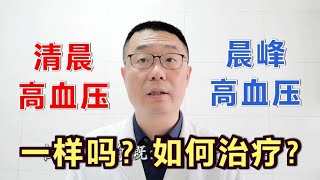 清晨高血压和晨峰高血压，一样吗？有哪些不同和危害？如何治疗？