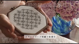 vlog | 手仕事のある 暮らし | 幸せを呼ぶ手仕事 | ブラックワーク刺繍 | モノトーン  | 瞑想 | 紫陽花の刺繍  |お花のある暮らし | 紫陽花 | 心地よくごきげんに | 意図する