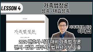 가족법정론 상속 대습상속