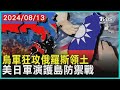 烏軍狂攻俄羅斯領土 美日軍演護島防禦戰 | 十點不一樣 20240813 @TVBSNEWS01