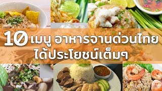 10 เมนู อาหารจานด่วนไทย ได้ประโยชน์เต็มๆ