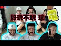 好玩不玩学人家玩电 !!!!???  |【 #大三Game】第五集