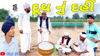 દૂધ નું દહીં//ગુજરાતી કોમેડી વીડિયો//Gujarati comedy video//500 Patan