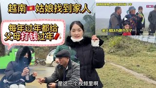 越南姑娘远在中国十多年找到家人后，过年她给父母打3000回来过年