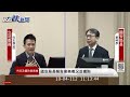 【live】1004 國造潛艦洩密案、認知作戰栽贓政府操作境外痕跡 立院國防外交委員會｜民視快新聞｜