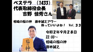 ベステラ （1433） 代表取締役会長　 吉野 佳秀さん　　相場の福の神  藤本誠之アワー  株っていいよね！！ Vol.33    2020/09/28