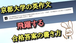 【受験生の答案】京都大学の英作文、飛躍する合格答案の書き方（1/2）【採点編】