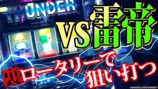 決戦‼雷帝リボルト！【サンダーVリボルト】設定6検証パチスロ通常回第12話