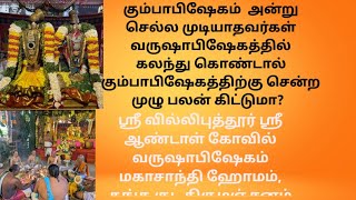 ஸ்ரீவில்லிபுத்தூர் ஸ்ரீ ஆண்டாள் கோவில் வருஷாபிஷேகம்..மகாசாந்தி ஹோமம்