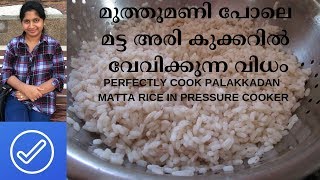 മട്ട അരി കുക്കറിൽ വേവിക്കുന്നത് എങ്ങിനെ ?/How to Cook Matta Rice in Pressure Cooke/Rec : 105