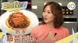 食譜 : 客家菜代表「梅菜扣肉」 | 即刻食好西 #10 | 陳欣茵、吳兆麟、陳若思、陳國麟、湛錦鈿 | 粵語中字 | TVB 2022