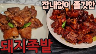 돼지족발 맛있게하려면 압력솥으로 추가 울리고 5분만 삶아   이렇게 하면 쉽고 맛있게 됩니다