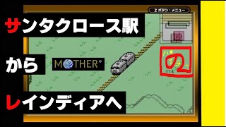 【友達がいなければ、これを見ればいいじゃない！】「MOTHER（マザー）」実況【サンタクロース駅と新たな街レインディア】【ゲーム実況】