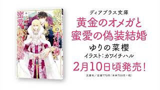 【webCM】黄金のオメガと蜜愛の偽装結婚／ゆりの菜櫻（絵：カワイチハル ）