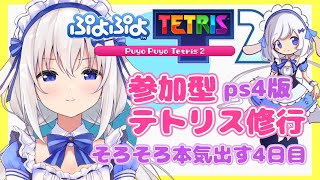 【参加型ぷよテト２】テトリス修行！そろそろ…な４日目【ますかれーど/天使なの】