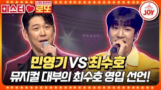 [#미스터로또] 이번엔 뮤지컬 대부까지 나선 최수호 영입 시도! 민영기의 '이등병의 편지' vs 최수호의 '전복 먹으러 갈래'♬ (TV CHOSUN 231123 방송)