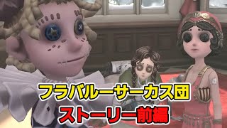 フラバルーサーカス団ストーリー『千秋楽』前編動画！ 【月の河公園】【第五人格】【IdentityV】