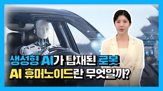 [3분 IT 인사이트] 사람처럼 행동하는 AI, 휴머노이드 로봇이란? │생성형 AI 탑재 로봇 전망