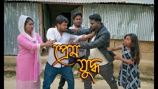 Prem Juddho - প্রেম যুদ্ধ | New Bangla Short Film 2021 GANGA Multimedia