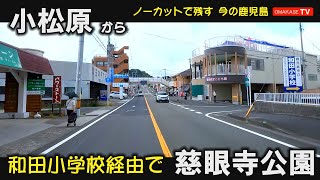 たまにはスラローム　小松原　鹿児島情報高校　ダイレックス谷山中央店　谷山市民会館　和田小学校　慈眼寺公園（谷山神社側）GoPro 　鹿児島ドライブ　おまかせテレビ　2210-4