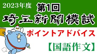 【解説動画】２０２３年度第１回埼玉新聞模試－特別編・作文の書き方講座－