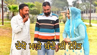 ਦੇਖੋ ਮਾੜੇ ਬੰਦੇ ਦੀ ਨੀਤ ।। Latest punjabi comedy video ।। Latest punjabi funny video ।।