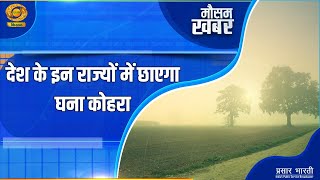 mausam Khabar : देश के इन राज्यों में छाएगा घना कोहरा | Weather Updates