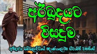 අර්බුදයට විසඳුම | Ven.Bambalapitiye Gnanaloka Thero @rev.ridiyagamaindalokathero