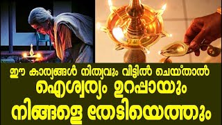 ഈ കാര്യങ്ങള്‍ നിത്യവും വീട്ടില്‍ ചെയ്താല്‍ ഐശ്വര്യം ഉറപ്പായും നിങ്ങളെ തേടിയെത്തുംMuhurtham Astrology