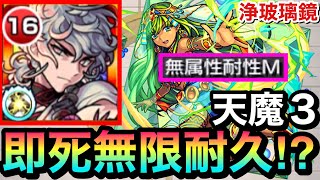 【無属性耐性M】えっ！？天魔3の即死級攻撃を\