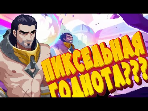 ГЕНИАЛЬНАЯ РИСОВКА? ПИКСЕЛЬНАЯ ГОДНОТА? The Mageseeker: A League of Legends — ОБЗОР И МНЕНИЕ!